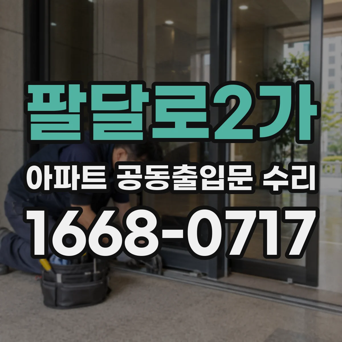 팔달로2가 아파트 공동출입문 수리