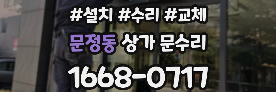 문정동 상가 문수리