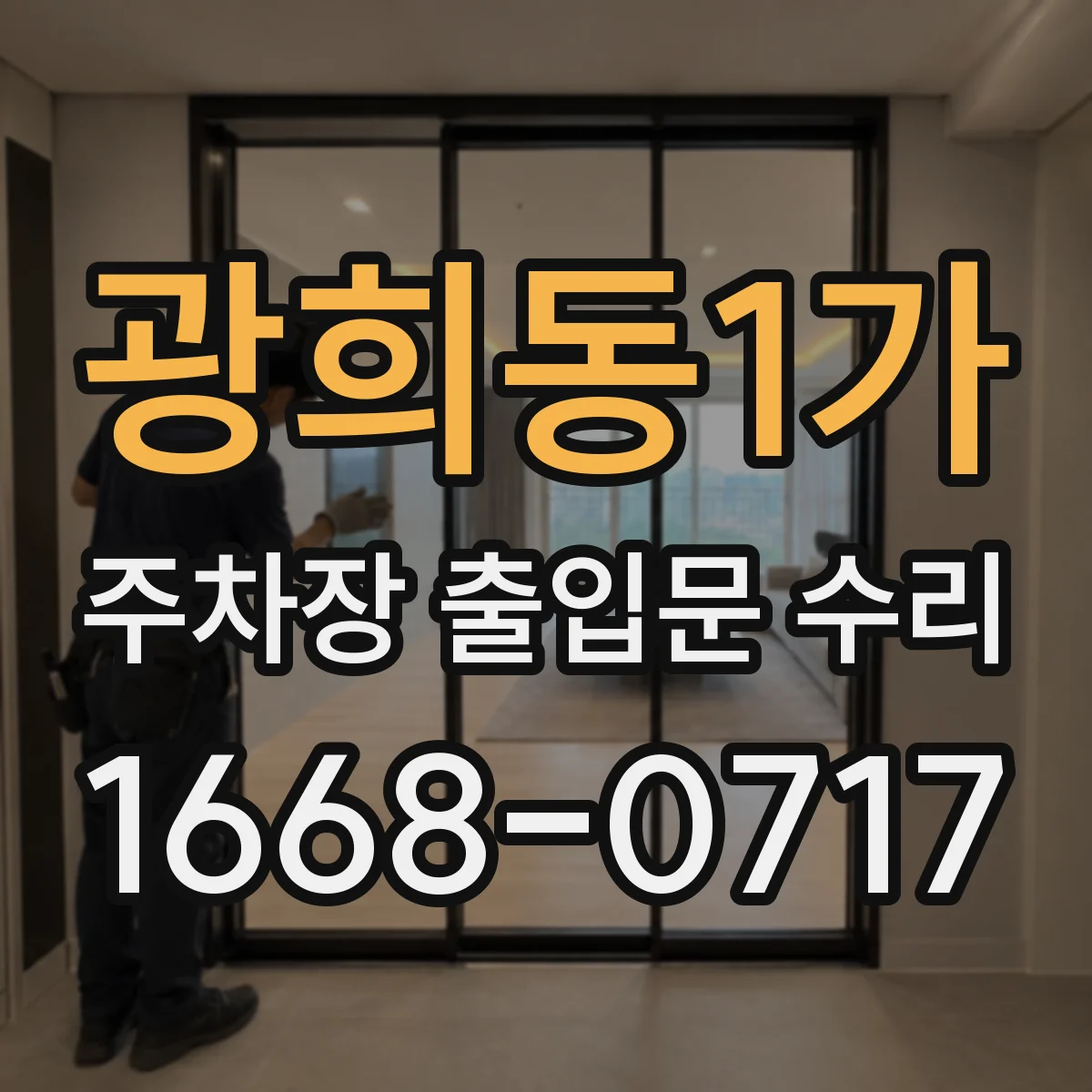 광희동1가 주차장 출입문 수리