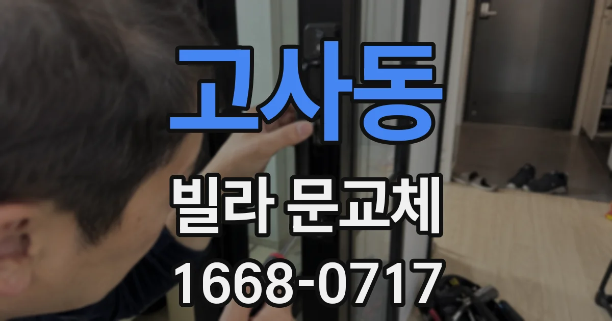 고사동 빌라 문교체