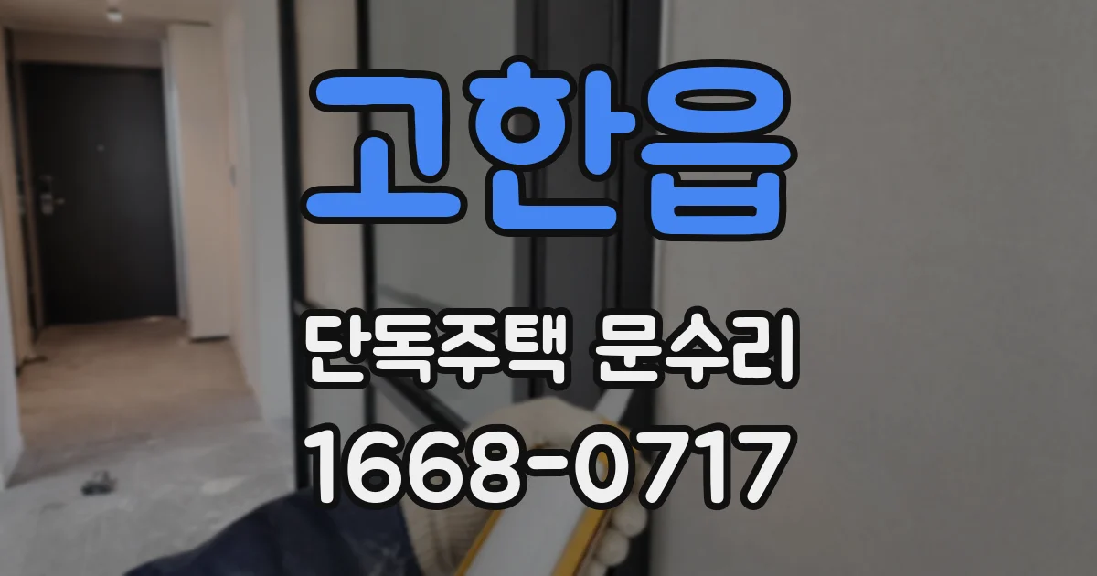 고한읍 단독주택 문수리
