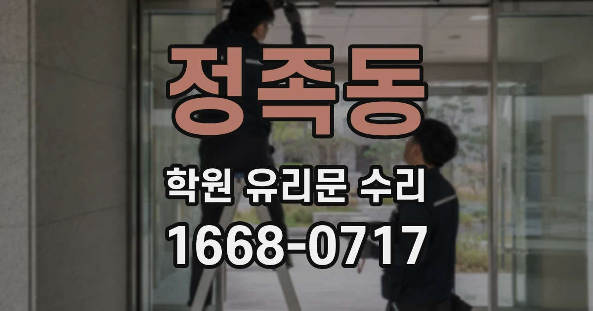정족동 학원 유리문 수리