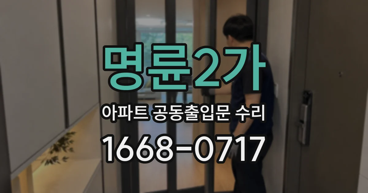 명륜2가 아파트 공동출입문 수리
