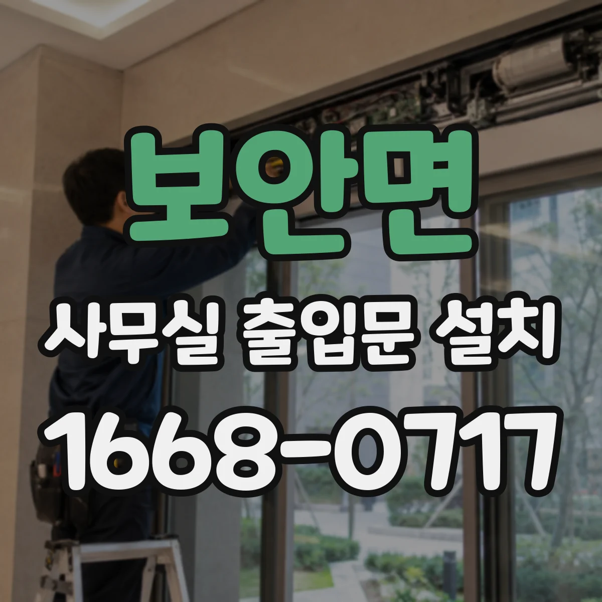 보안면 사무실 출입문 설치