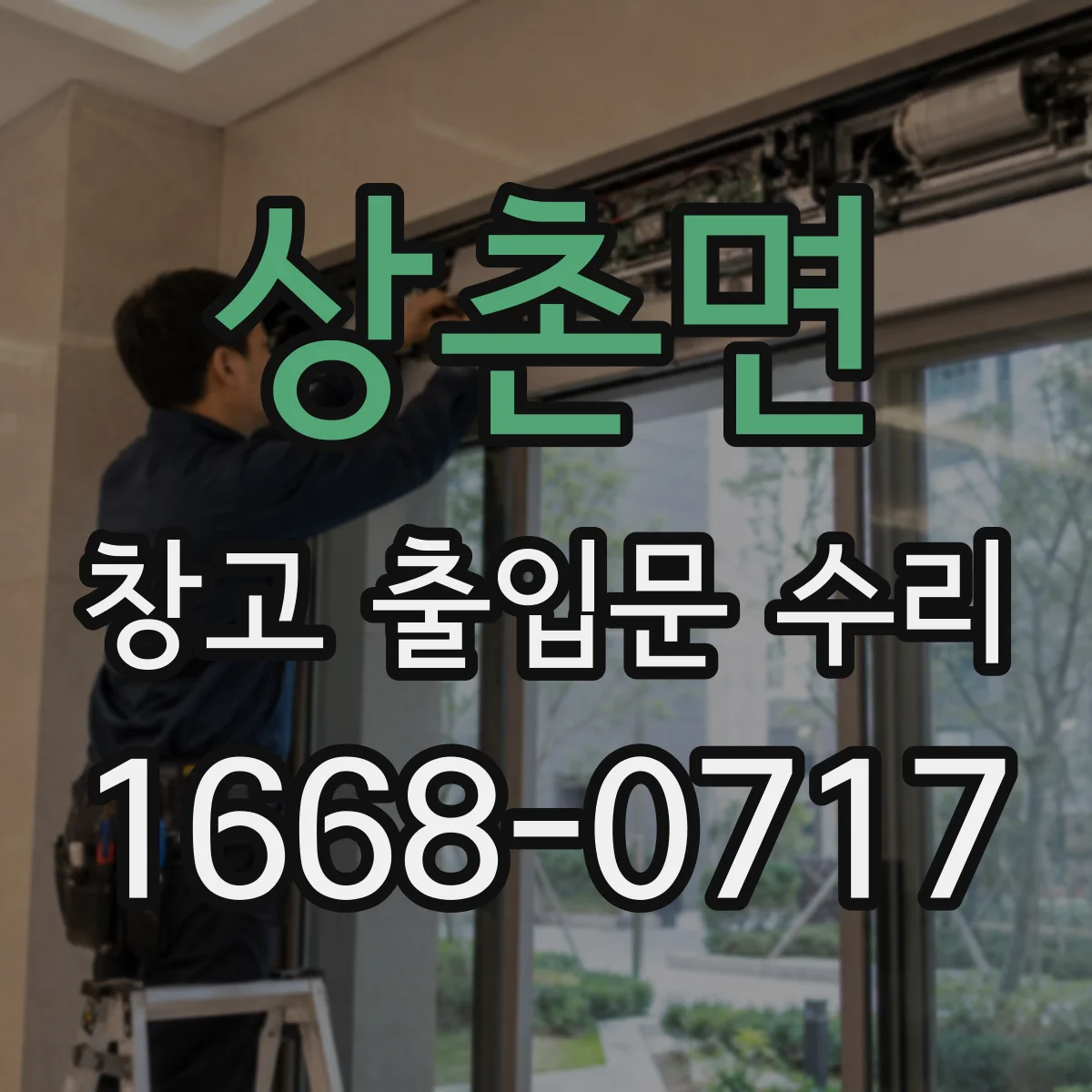 상촌면 창고 출입문 수리