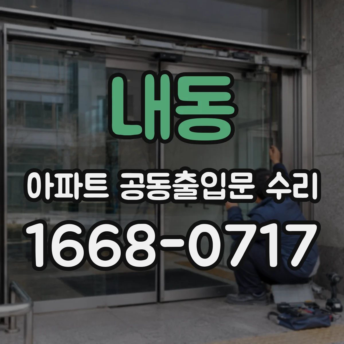 내동 아파트 공동출입문 수리