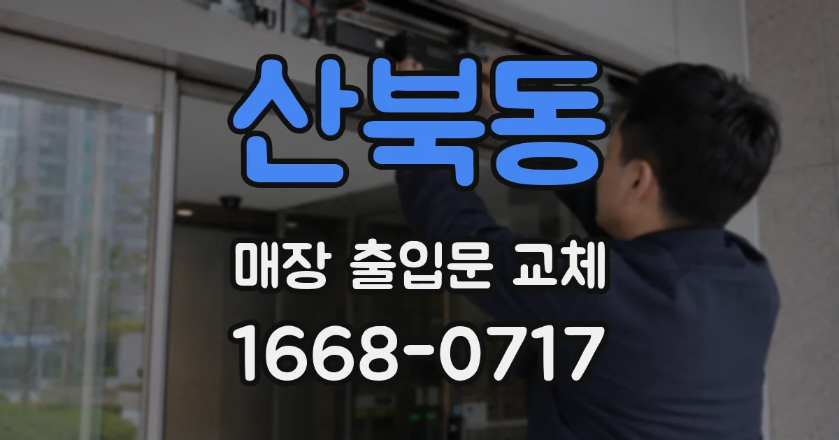 산북동 매장 출입문 교체