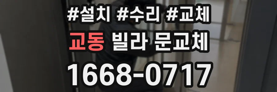 교동 빌라 문교체