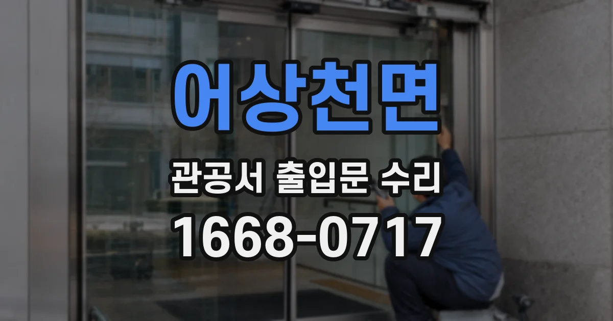 어상천면 관공서 출입문 수리