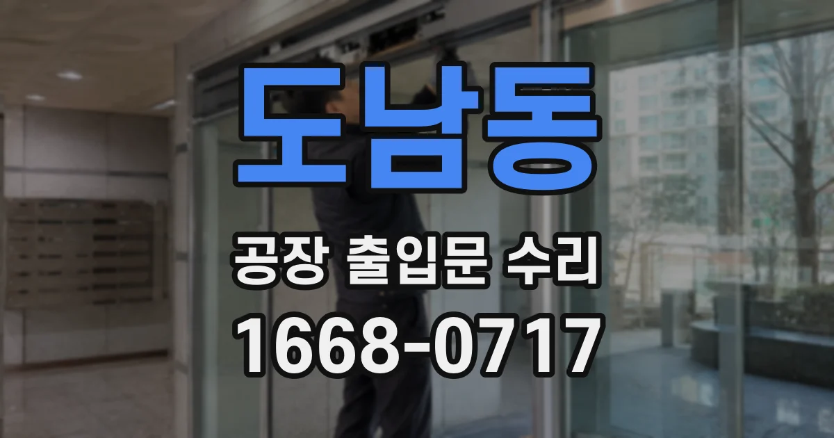 도남동 공장 출입문 수리