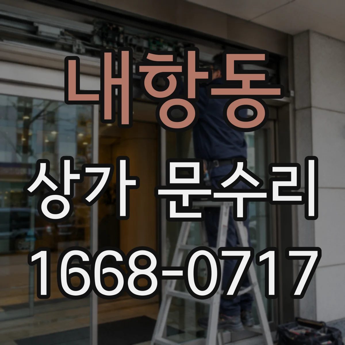 내항동 상가 문수리