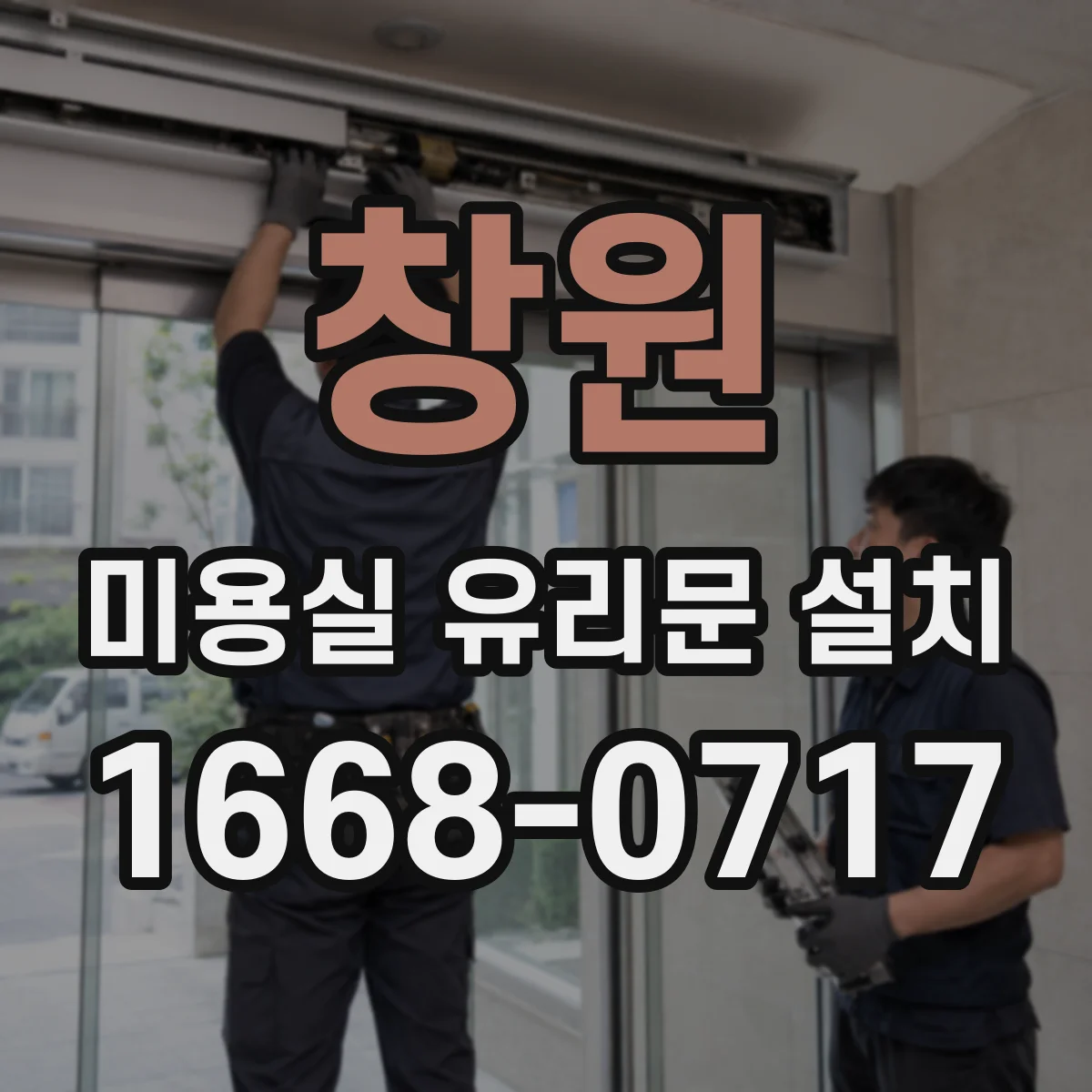창원 미용실 유리문 설치 알루미늄 프레임 실버·블랙 마감 선택