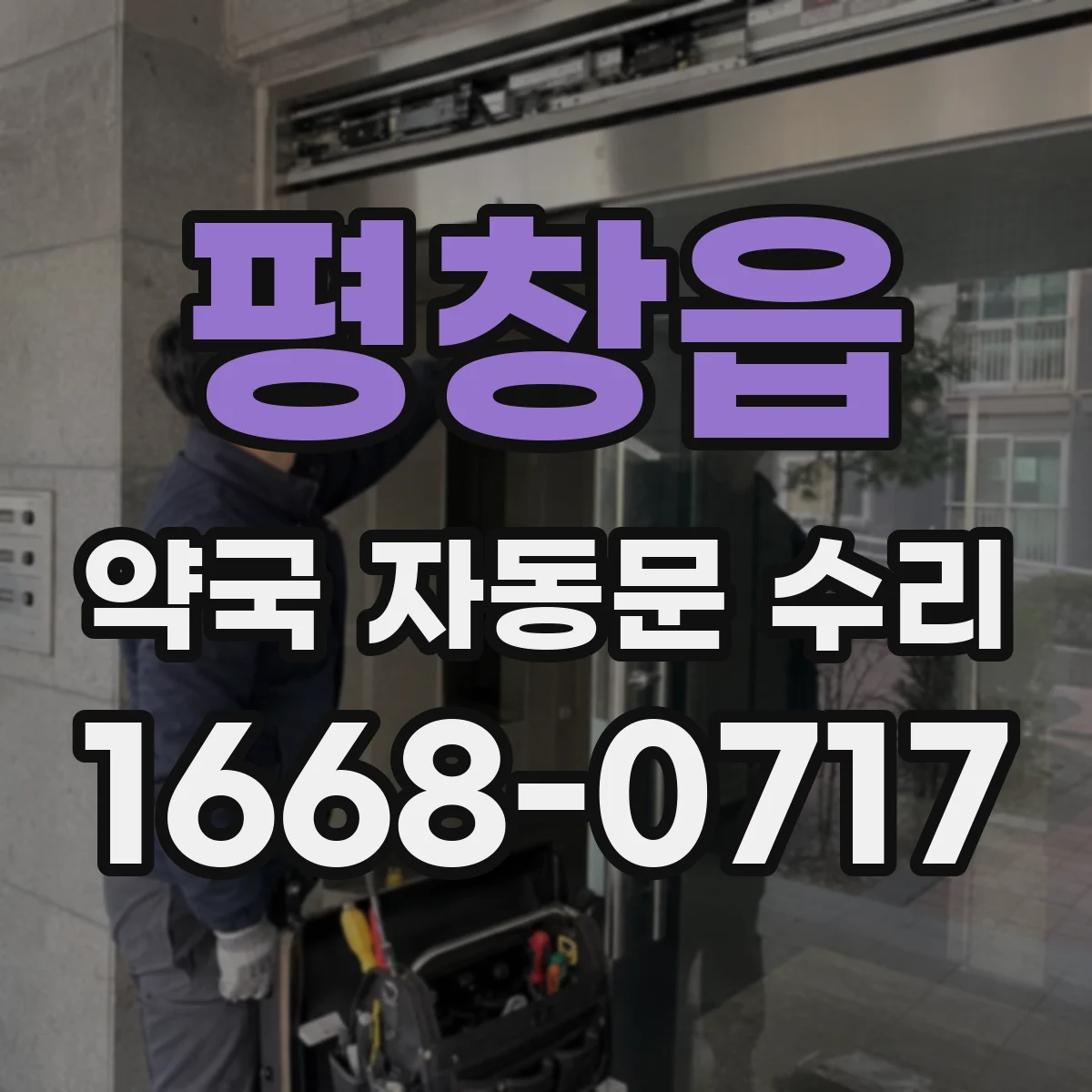 평창읍 약국 자동문 수리