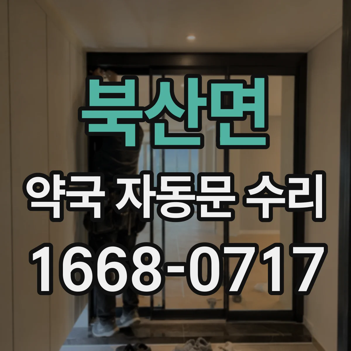 북산면 약국 자동문 수리