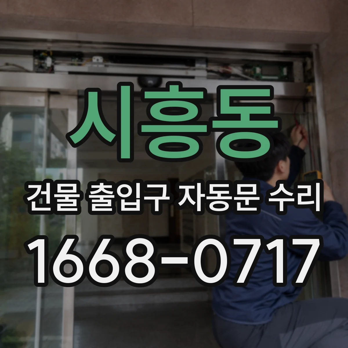 시흥동 건물 출입구 자동문 수리
