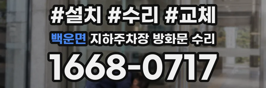 백운면 지하주차장 방화문 수리