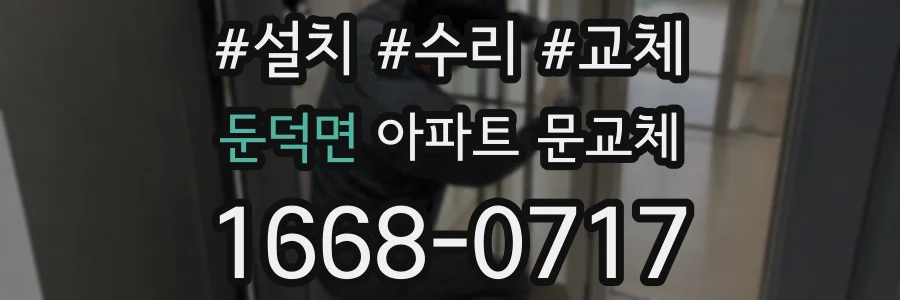 둔덕면 아파트 문교체