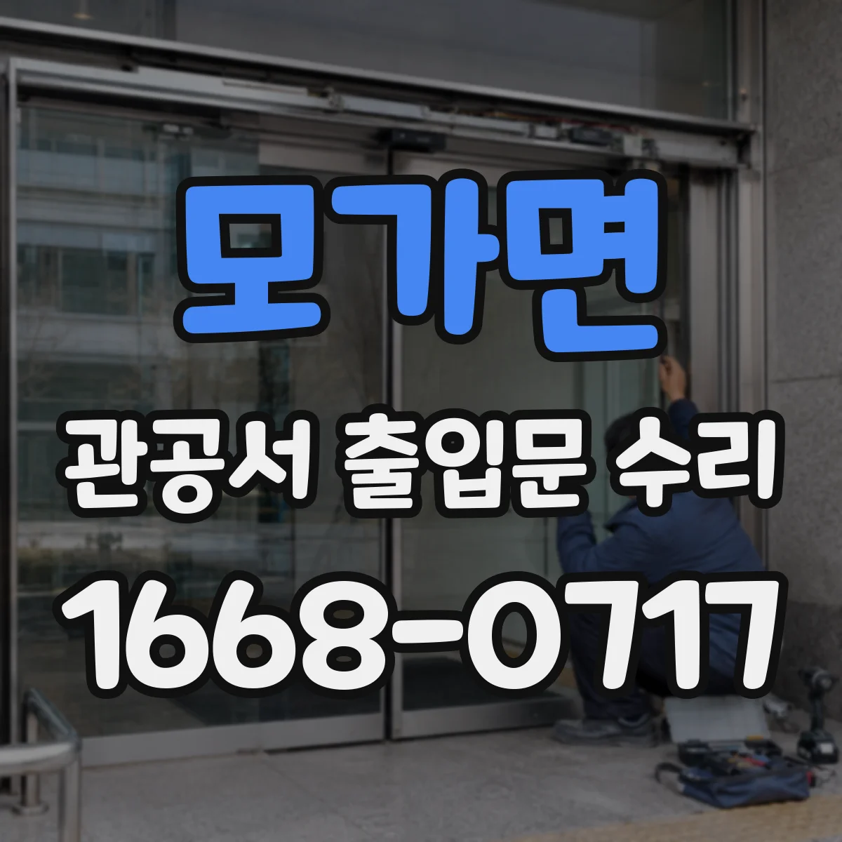모가면 관공서 출입문 수리