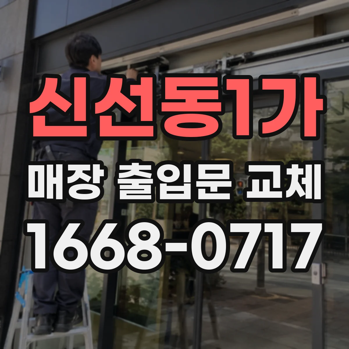신선동1가 매장 출입문 교체