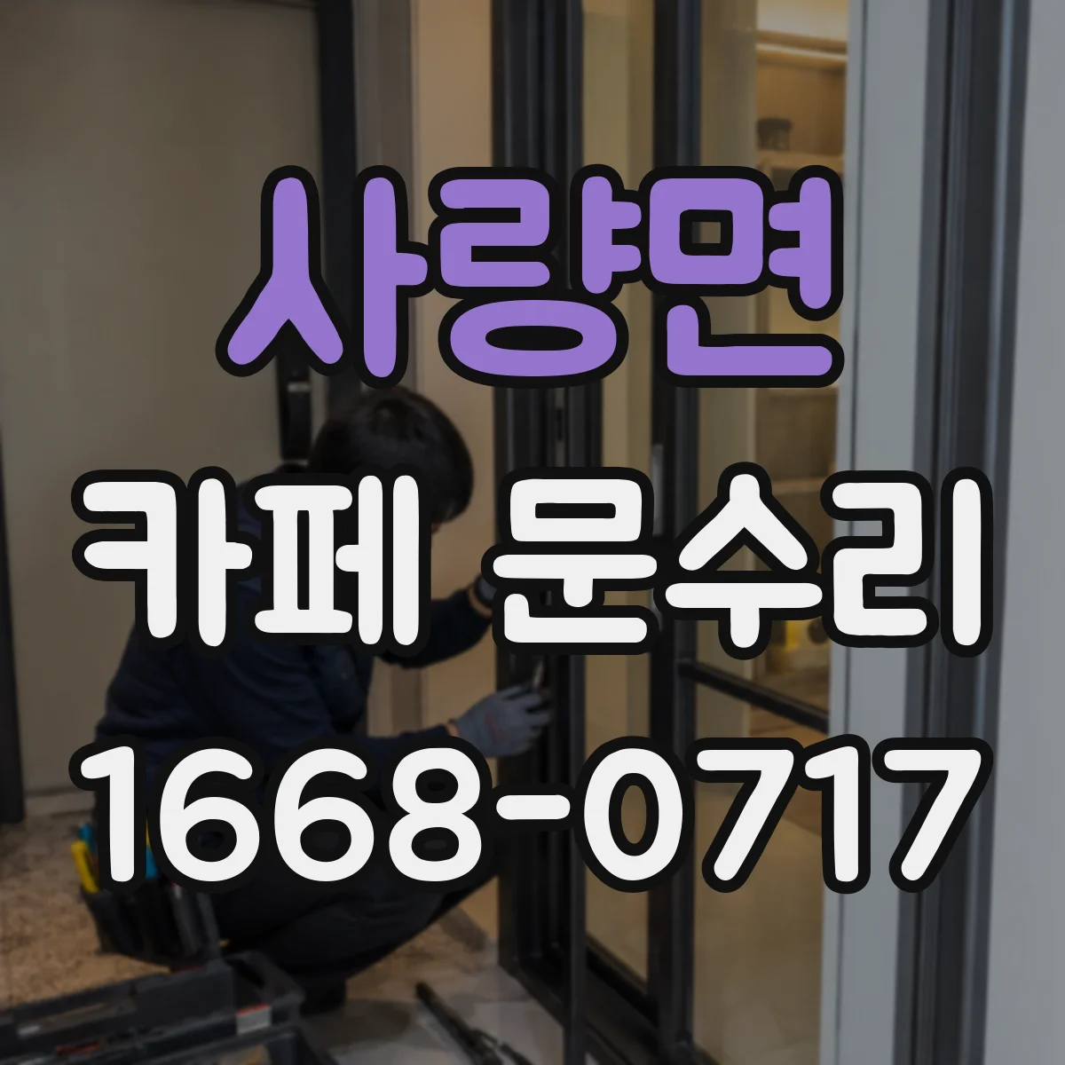 사량면 카페 문수리