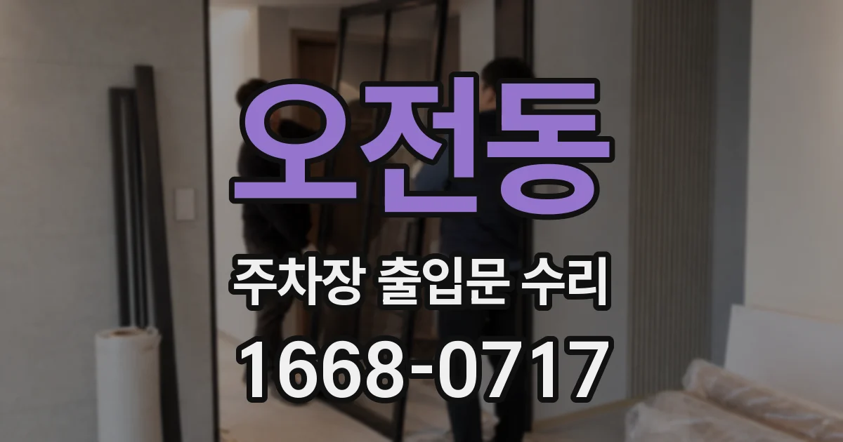 오전동 주차장 출입문 수리