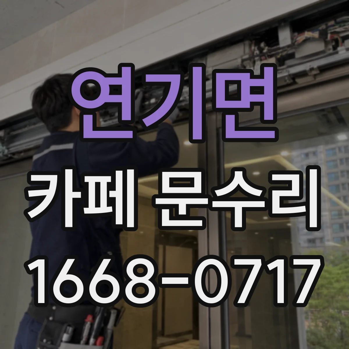 연기면 카페 문수리