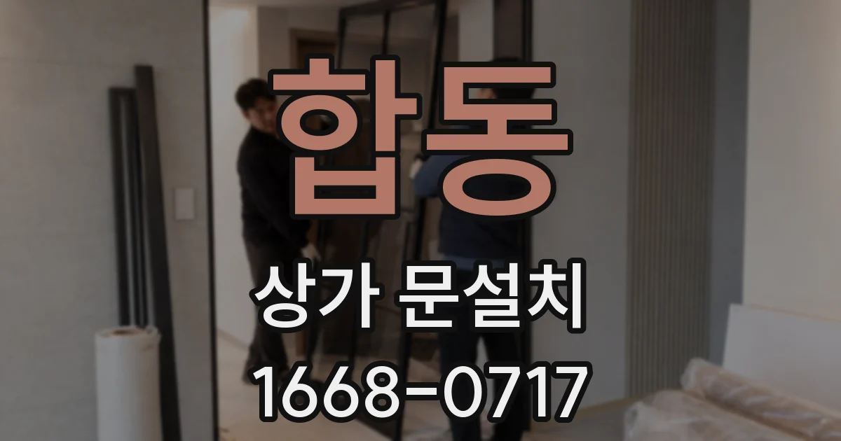 합동 상가 문설치