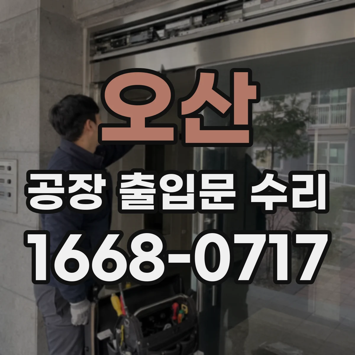 오산 공장 출입문 수리 동절기 작업에서 단열재 보수 주의점