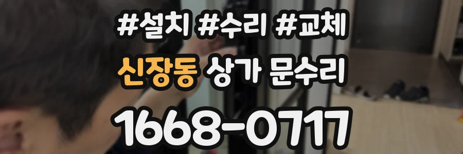 신장동 상가 문수리