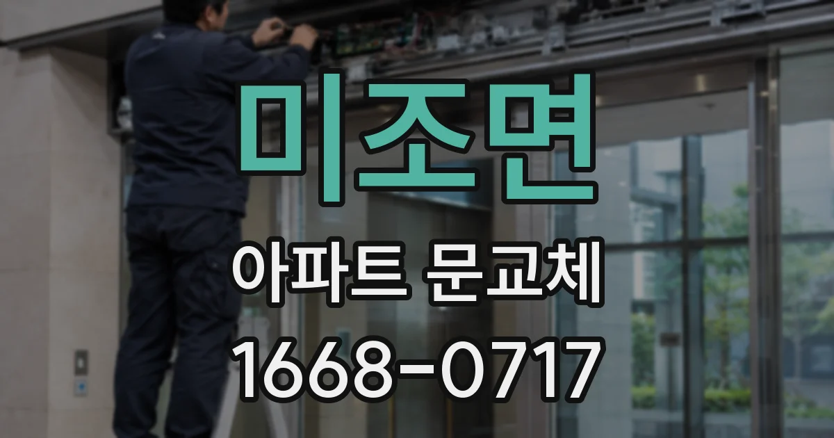 미조면 아파트 문교체
