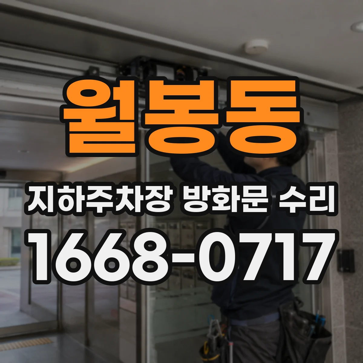 월봉동 지하주차장 방화문 수리