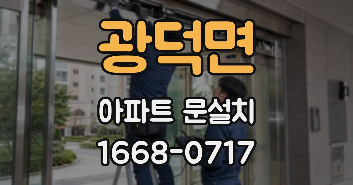 광덕면 아파트 문설치
