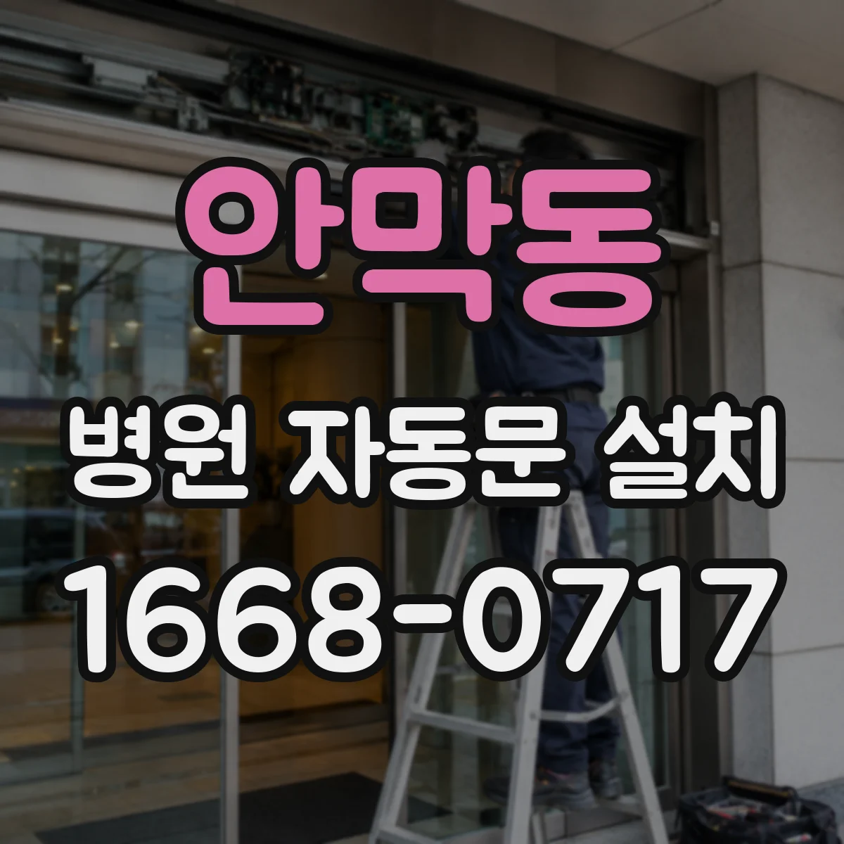 안막동 병원 자동문 설치