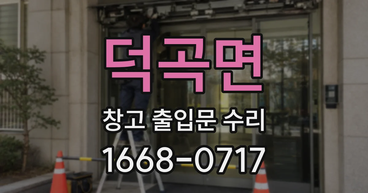 덕곡면 창고 출입문 수리