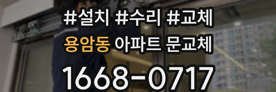 용암동 아파트 문교체