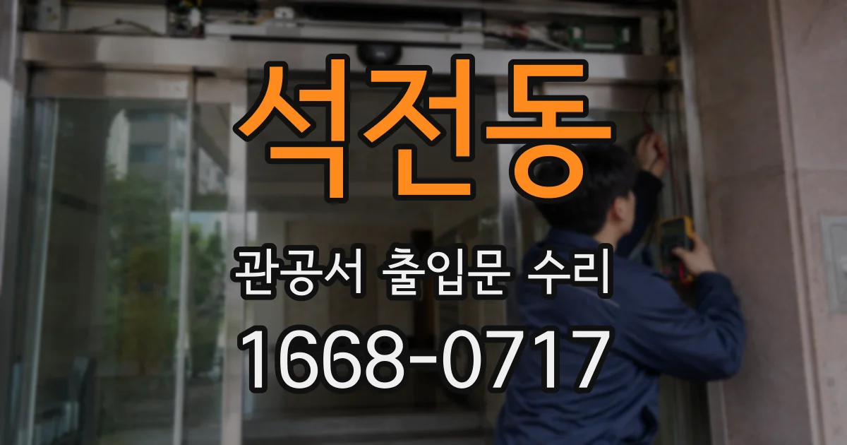 석전동 관공서 출입문 수리