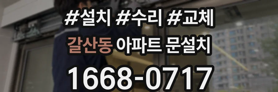 갈산동 아파트 문설치