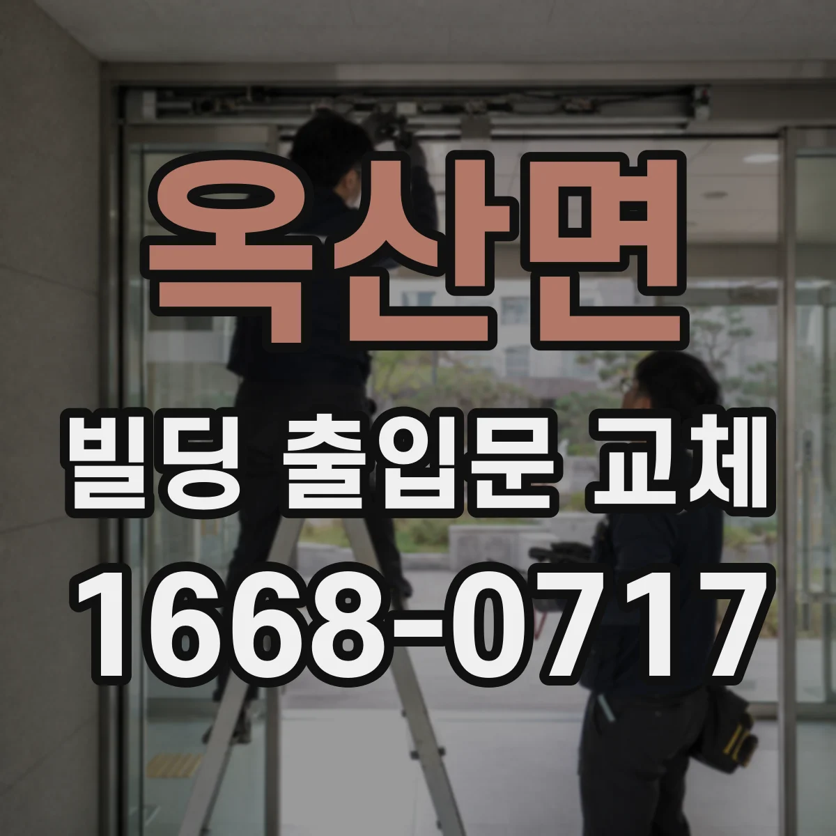 옥산면 빌딩 출입문 교체