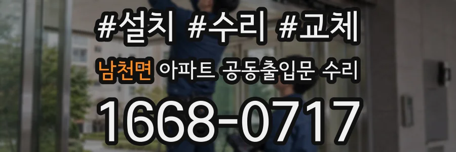 남천면 아파트 공동출입문 수리