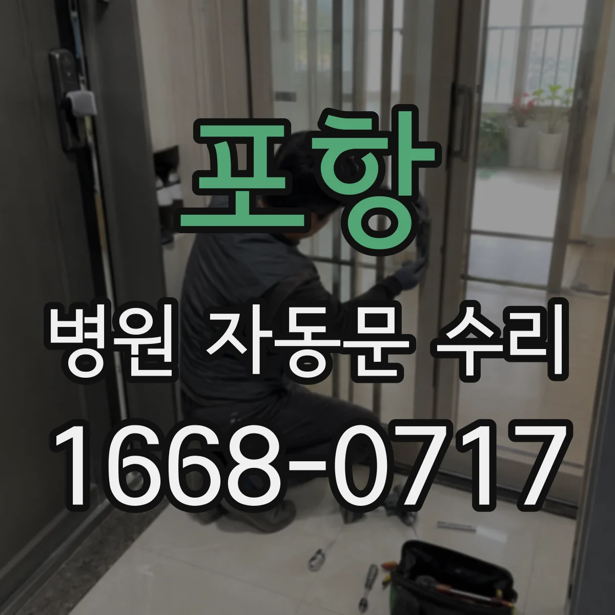 포항 병원 자동문 수리 출입문 장애 시 수동 개방 대응 체크
