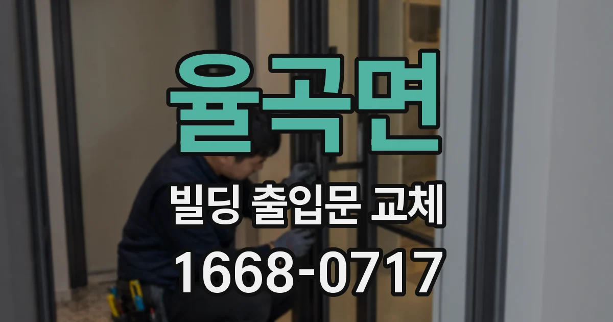 율곡면 빌딩 출입문 교체