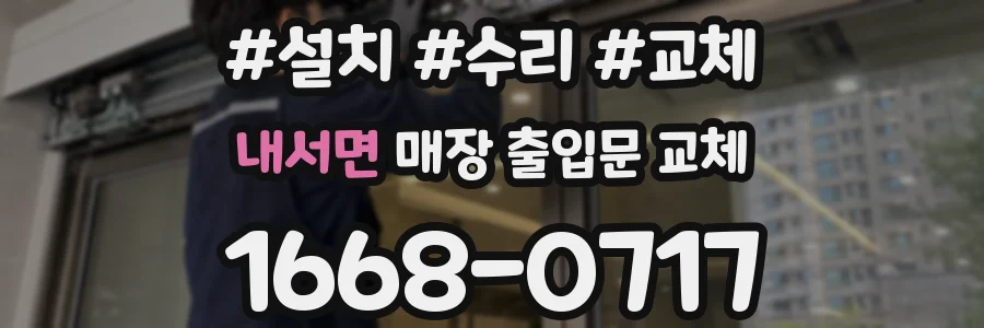 내서면 매장 출입문 교체