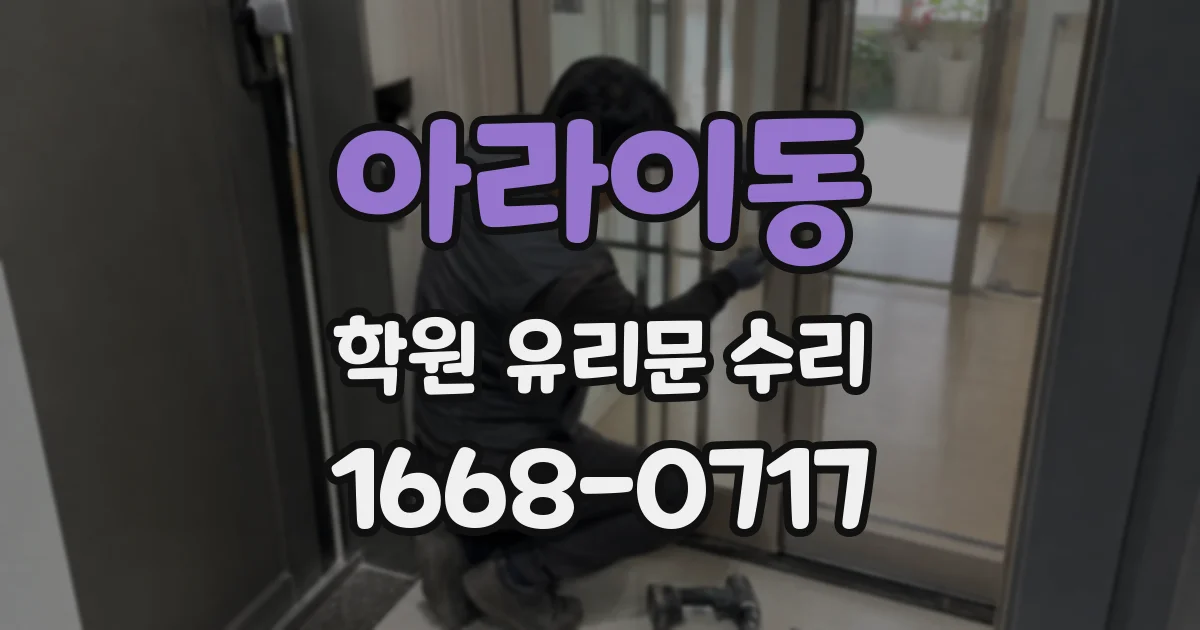 아라이동 학원 유리문 수리