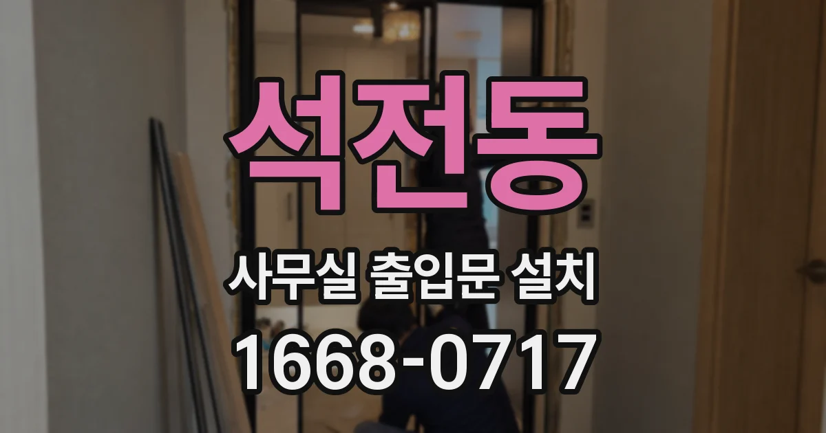 석전동 사무실 출입문 설치
