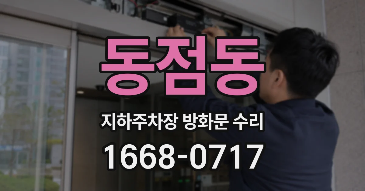 동점동 지하주차장 방화문 수리