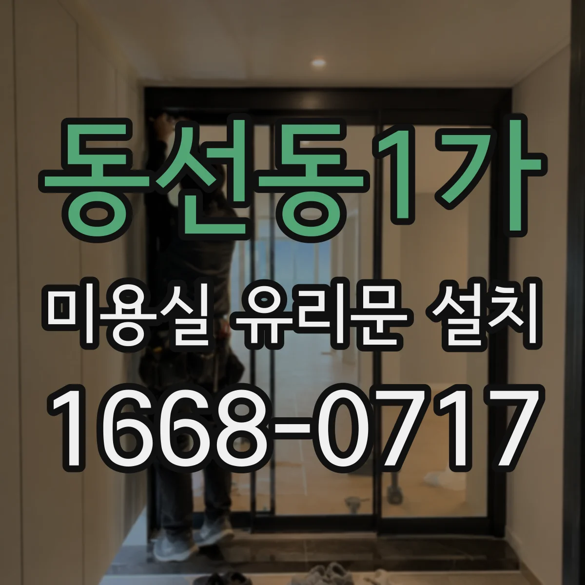 동선동1가 미용실 유리문 설치 시트지 시공 전후 비교로 선택하기