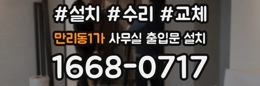 만리동1가 사무실 출입문 설치