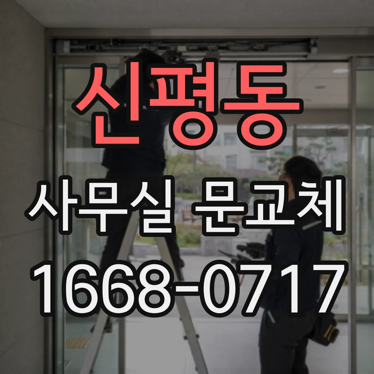신평동 사무실 문교체