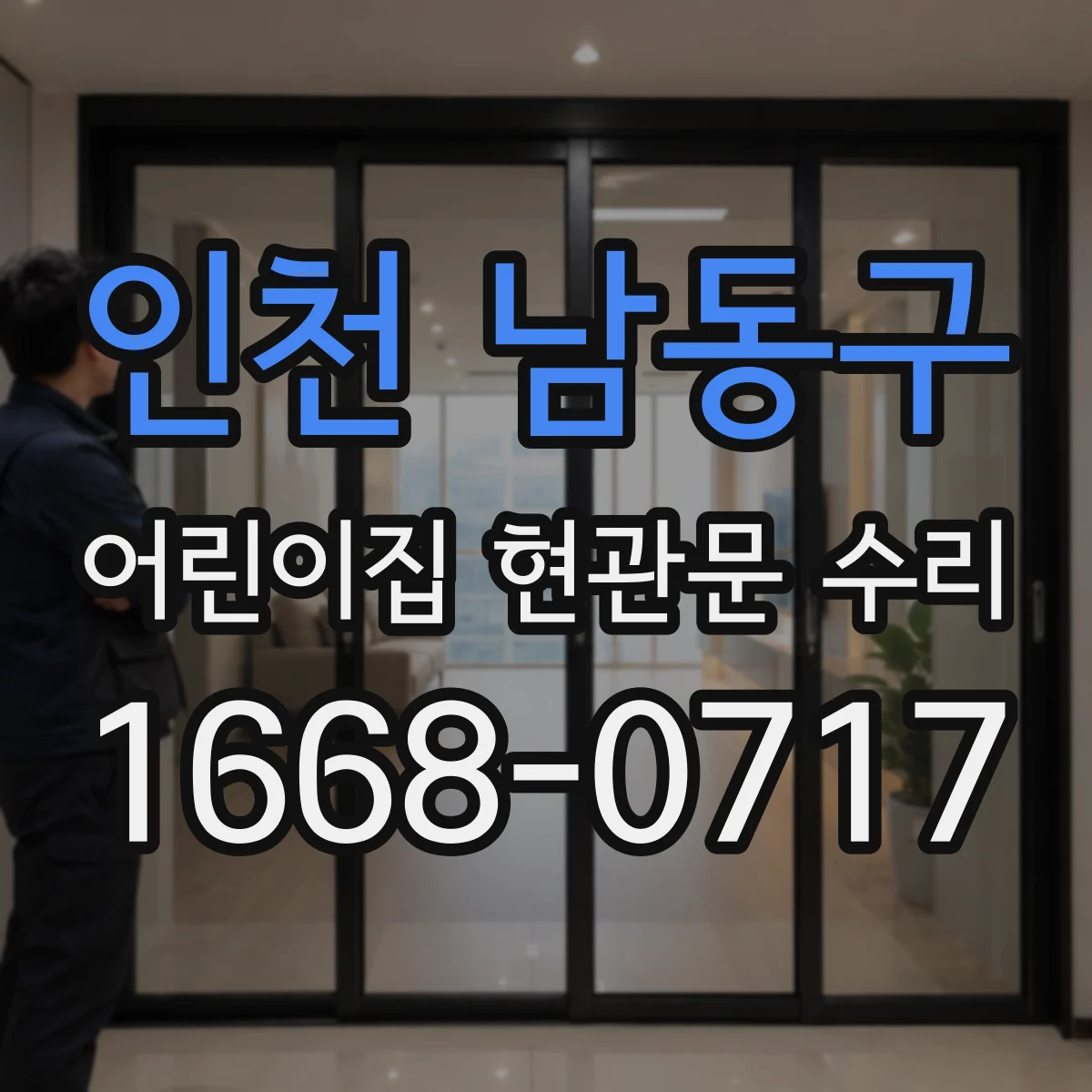 인천 남동구 어린이집 현관문 수리 잠금장치 체결 상태 점검 후 교정