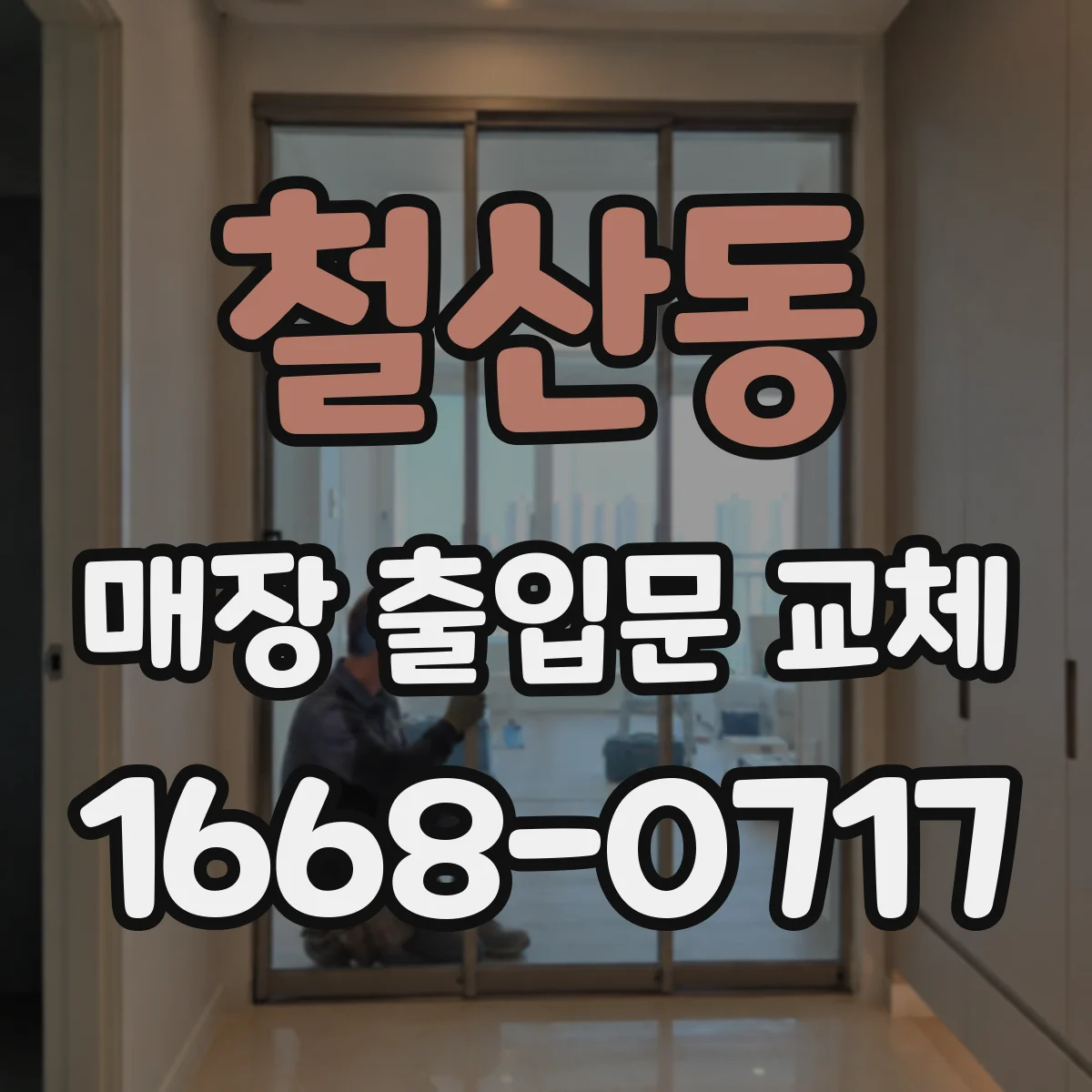 철산동 매장 출입문 교체